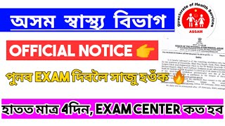 Good news🔥 স্বাস্থ্য বিভাগৰ পৰীক্ষা কাৰণে সাজু হওঁক/BeReady For Health interview/OfficialNotice out