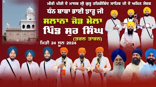 Live 24 ਜੂਨ  ਮੇਲਾ ਬਾਬਾ ਝਾੜੂ ਸੁਰ ਸਿੰਘ ਤਰਨ ਤਾਰਨ Jorh Mela Sur Singh Baba Bhai jarhu ji