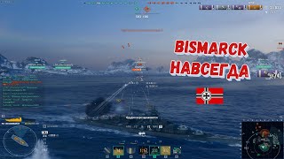 Эффектный выход. Линкор Bismarck. World of Warships