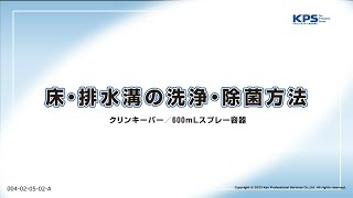 床・排水溝の洗浄・除菌方法(クリンキーパー・スプレー容器使用)【04020502A】