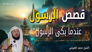 بكاء الرسول ﷺ احداث غير متوقعة قصص مؤثرة من السيرة النبوية - الشيخ محمد العريفي