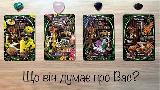 Що Він/Вона Думає Про Вас? Що Відчуває? | Оберіть карту 👆