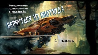 Вернуться из ниоткуда -1 часть ( рассказ )