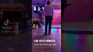 大歡-我把往事釀成酒-cover by Jenn-wei Jen