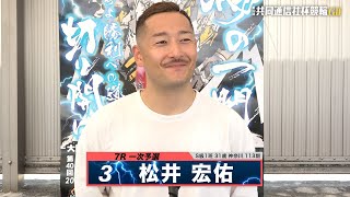 松井 宏佑｜【本気の競輪TV】宇都宮競輪G2 第40回共同通信社杯競輪2024 注目出場選手インタビュー