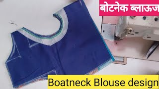 New बोटनेक ब्लाउज डिझाईन Boat neck blouse design cutting and stitching back neck