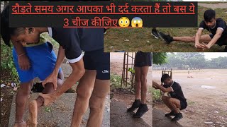 | दौड़ते समय अगर आपका भी दर्द करता हैं तो बस ये 3 चीज कीजिए😳😱 | #bihar #biharpolice #patna #running