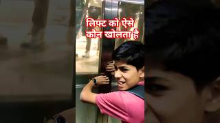 लिफ्ट को ऐसे खोला जा सकता है । lift prank videol । ift prank ghost #shortfeed #aajtak #comedy