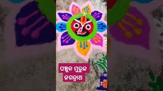 ପଂଚୁକ ମୁରୁଜ  #youtubeshorts #viral #smrutirekha #jagannath #rangoli