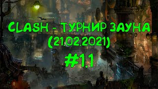 CLASH - ТУРНИР ЗАУНА #1 (21.02.2021) (часть 1)