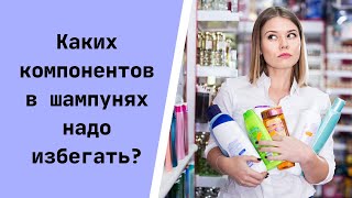 Опасные ингредиенты в шампунях