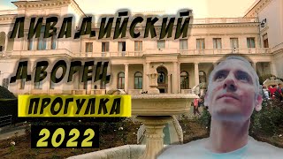 Ливадийский Дворец. Ялта. Крым. Ливадия 2022. Прогулка по территории дворца. Краткая История Дворца.