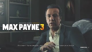 Прохождение Max Payne 3 #2