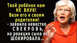 - Твой ребёнок нам НЕ ВНУК! – заявила СВЕКРОВЬ невестке, но была ШОКИРОВАНА ответом сына…