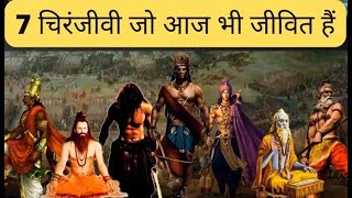 Hindu Mythology ke 7 Chiranjivis | The Seven Chiranjivis of Hindu Mythology | Story in Hindi |