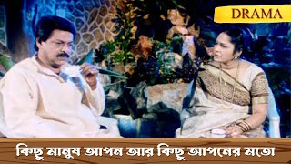 কিছু মানুষ আপন আর কিছু আপনের মতো | Bhagyer Bichar | Scene 6 | Mihir I Siddhanta