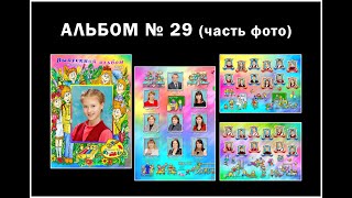 АЛЬБОМ № 29 - 21*30 см. 4(6)СТРАНИЦ