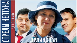 Орлинская. Стрелы Нептуна (2022). Детектив, сериал.