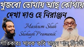 খুজবো তোমায় আছো কোথায় || Khujbo Tomay Acho Kothay || সাধক কবি মাছুম শাহ চিশতী