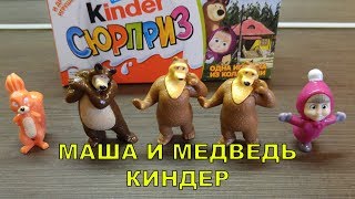 МАША И МЕДВЕДЬ И ДРУГИЕ ИГРУШКИ - РАСПАКОВКА КИНДЕРОВ МАША И МЕДВЕДЬ