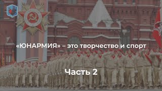 Евсеев продолжает разговор о движении "ЮНАРМИЯ".