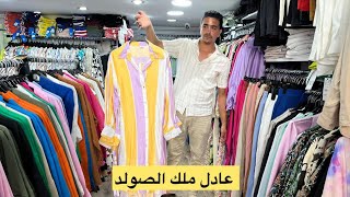 🚨جديد صولد مع ملك صولد عادل Brands shopفي جميع ملابس نساء 💥شارع واد سبو الألفة البيع بالجملة وتقسيط