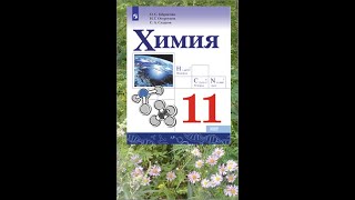 ХИМИЯ-11. БУ. ПАРАГРАФ 5-2. Ковалентная химическая связь.