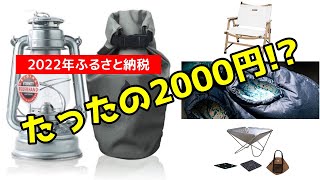 まもなく終了！2022年ふるさと納税でもらえるキャンプギア