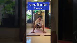 घर पर बिना जिम के वजन कैसे घटाएं? #yogahealthcarecentre