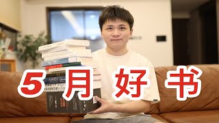 【新书种草】5月读什么？这10本我最喜欢！哲学/小说/漫画/散文/阅读/非洲