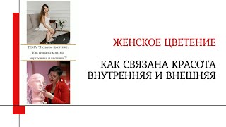 Связь внутренней и внешней красоты. Энергия женщины.Ресурсное состояние.