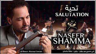 Salutation تحية | Naseer Shamma نصير شمه (MASTERS CONCERT BERLIN)