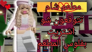 فتحت مطعم في ماب البيوت🏡 وجونا اغرب الزبائن تتوقعون جمعت فلوس كتير روبلوكس👍