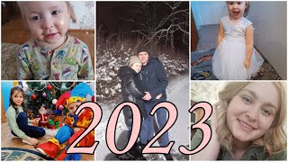 Наш 2023год❤️