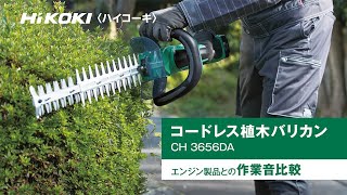 HiKOKI（ハイコーキ）コードレス植木バリカン　CH3656DA