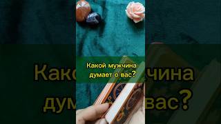 Какой мужчина думает о вас? #отношения #тародляженщин #тароотношения #мужчинаиженщина #таро #расклад