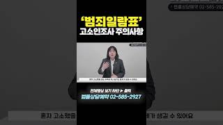 고소인 경찰조사 주의사항 #형사전문변호사 #Shorts