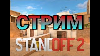 Standoff 2 | СЛИВАЕМ ЗВАНИЕ, РУИНИМ КД И ИГРАЕМ КАК БОТ #2