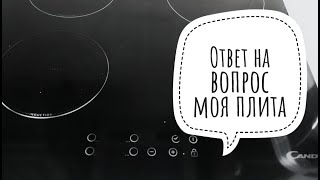 Видео ответ на вопрос о моей плите