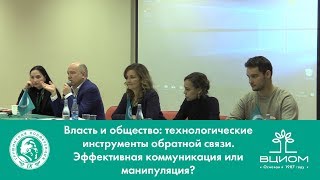 Власть и общество: технологические инструменты обратной связи.