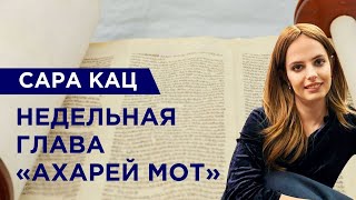 Недельная глава «Ахарей мот»