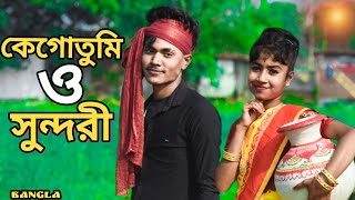 Ke Go Tumi O Shundori।। কেগোতুমি ও সুন্দরী কিবা তোমার নাম বাংলা গান @R.K FAST ASSAM