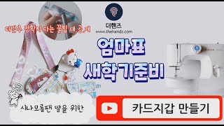 ♡딸바보엄마의 시나모롤 키티 산리오팬 딸을 위한 카드지갑 만들기 새학기준비물체크 ★티단추 손쉽게달기 꿀팁공개★ 싱거미싱 m2105 찐꼼작가님