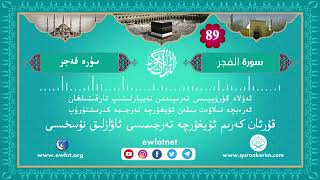 ئۇيغۇرچە قۇرئان كەرىم ئاۋازلىق تەرجىمىسى (فەجر سۈرىسى) - Quran Kerim Uygurca Meali (Fecr Suresi)