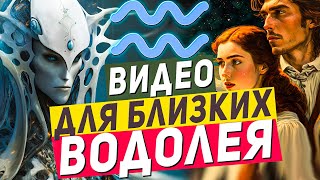 Водолеям не смотреть