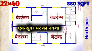 एक सुंदर घर का नक्शा, 22×40 House plan, 880 SQFT, 3bhk, north face