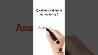 गौतम बुद्ध के बचपन का क्या नाम था ? Gk Questions 2022 || #shorts #viralvideo