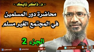 محاضرة د.ذاكر نايك: "دور المسلمين في المجتمع الغير مسلم"    (الجزء 2)