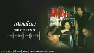 เสียเพื่อน | Smile Buffalo