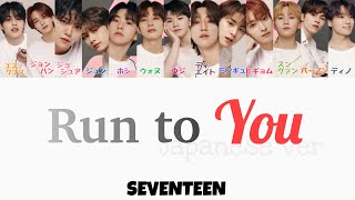 【Run to You(今君を探しに行くよ) -Japanese ver-】 (SEVENTEEN/세븐틴/ｾﾌﾞﾝﾃｨｰﾝ) 日本語/韓国語/パート分け